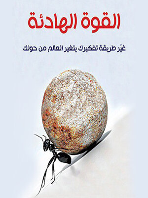 cover image of القوة الهادئة